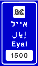 שם הכביש והמספר, מהירות מרבית, לפנות ...