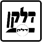 דלקון – דלק.